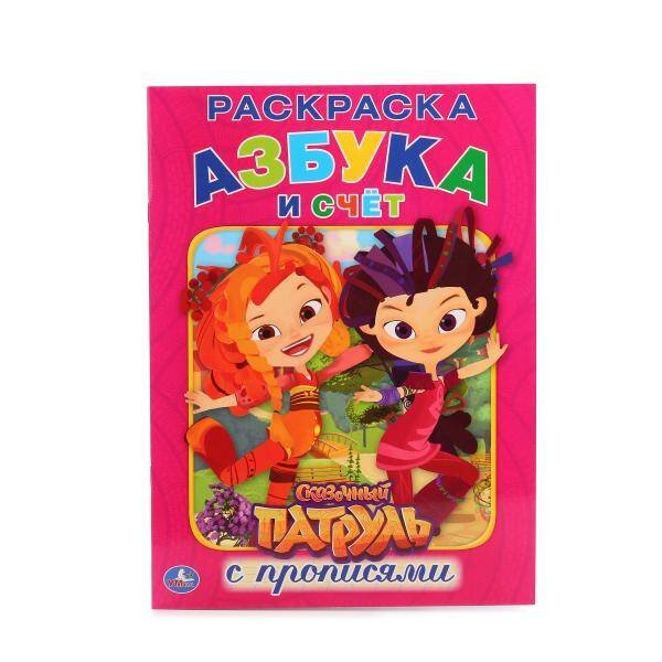Обложка книги «СКАЗОЧНЫЙ ПАТРУЛЬ (РАСКРАСКА С ПРОПИСЯМИ А4). ФОРМАТ: 214Х290 ММ. ОБЪЕМ: 16 СТР. в кор.50шт», ISBN 9785506014898