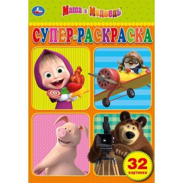 Обложка книги «"УМКА". МАША И МЕДВЕДЬ. (СУПЕР РАСКРАСКА  А5) ФОРМАТ 145Х210 ММ. ОБЪЕМ: 32 СТР. в кор.50шт», ISBN 9785506032656