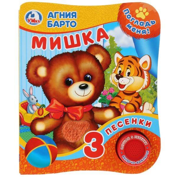 Обложка книги «"Умка". А.Барто. Мишка (Книга с тактил. на обложке, 1кн. 3 пес.). 152х185мм, 8 стр. в кор.24шт», ISBN 9785506025870