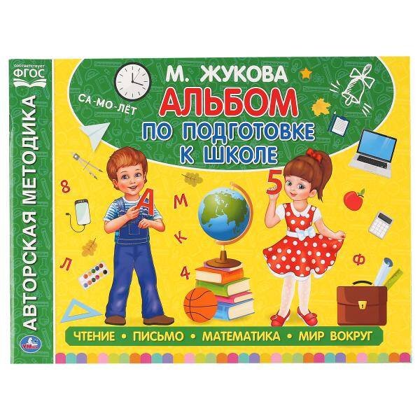 Обложка книги «Альбом По Подготовке К Школе. М.А. Жукова.  280Х205 Мм. 64 Стр. В Кор.30Шт», ISBN 9785506050605