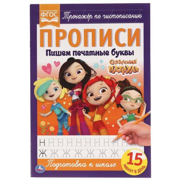 Обложка книги «Пишем Печатными Буквами. Сказочный Патруль. Прописи.  195Х275 Мм. 16 Стр. В», ISBN 9785506051091