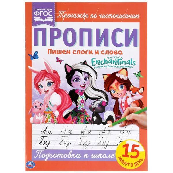Обложка книги «Пишем Слоги И Слова. Энчантималс.. Прописи.  195Х275 Мм. 16 Стр. Кор.40Шт», ISBN 9785506052623
