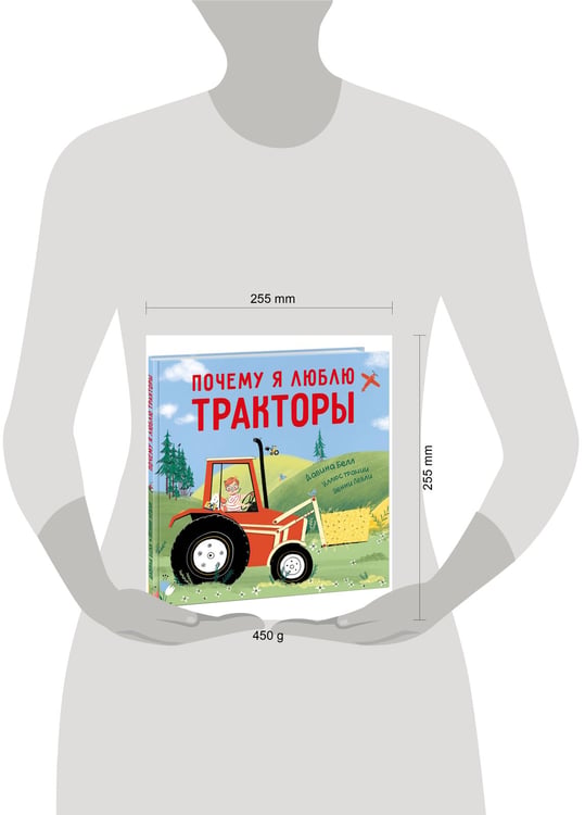 Дополнительное изображение книги «Почему я люблю тракторы»