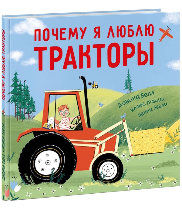 Обложка книги «Почему я люблю тракторы», ISBN 9785433508729