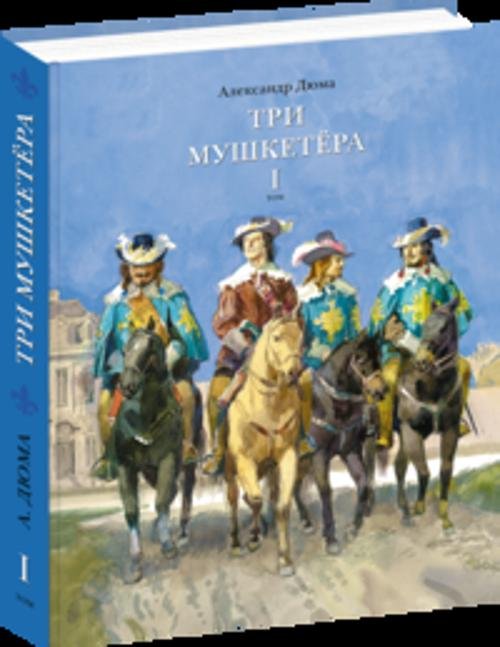 Обложка книги «Три мушкетёра. В 2-х томах», ISBN 9785433501652