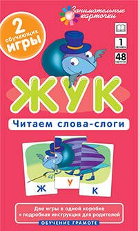 Обложка книги «ОГ1. Жук. Читаем слова-слоги. Набор карточек», ISBN 9785811243297