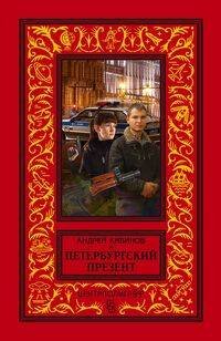 Обложка книги «Петербургский презент», ISBN 9785952453593