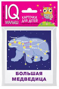 Обложка книги «Умный малыш. Созвездия», ISBN 9785811267071