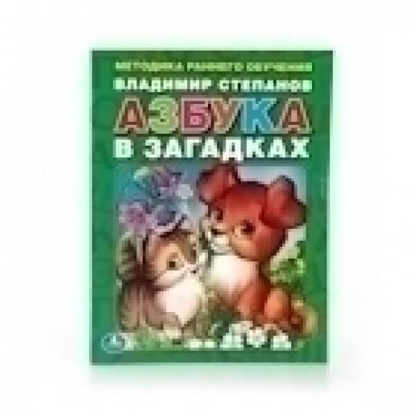 Обложка книги «В. СТЕПАНОВ АЗБУКА В ЗАГАДКАХ. БРОШЮРА. ФОРМАТ: 197Х260 ММ. ОБЪЕМ: 32 СТР. в кор.40шт», ISBN 9785506013051