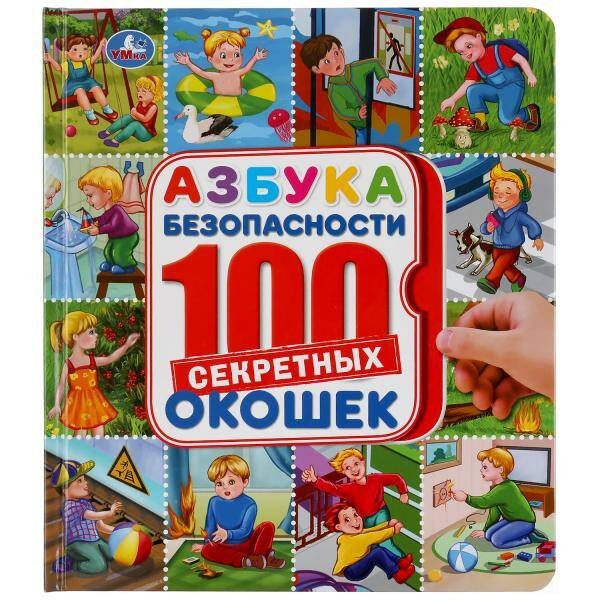 Обложка книги «"УМКА". АЗБУКА БЕЗОПАСНОСТИ. ЭНЦИКЛОПЕДИЯ 100 ОКОШЕК. ФОРМАТ: 195Х215 ММ. 14 КАРТ. СТР. в кор.10шт», ISBN 9785506044871