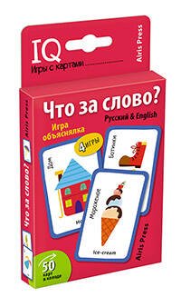 Обложка книги «Умные игры с картами. Что за слово? Игра объяснялка», ISBN 9785811274024
