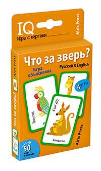 Обложка книги «Умные игры с картами. Что за зверь? Игра объяснялка», ISBN 9785811268276