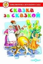 Обложка книги «Сказка за сказкой. Сборник сказок для детей дошкольного возраста», ISBN 9785978111040
