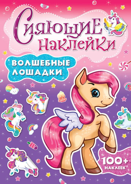 Обложка книги «СИЯЮЩИЕ НАКЛЕЙКИ. ВОЛШЕБНЫЕ ЛОШАДКИ», ISBN 9785378307463