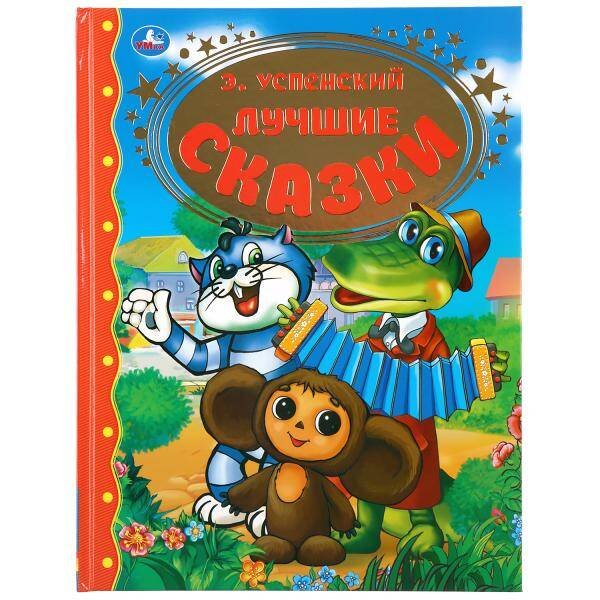 Обложка книги «"УМКА". ЛУЧШИЕ СКАЗКИ. Э. УСПЕНСКИЙ. ТВЕРДЫЙ ПЕРЕПЛЕТ. 197Х255ММ. 96 СТР. в кор.12шт», ISBN 9785506041689