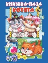 Обложка книги «Котята», ISBN 9785990873681