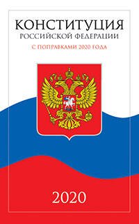 Обложка книги «Конституция Российской Федерации 2020», ISBN 9785811272181