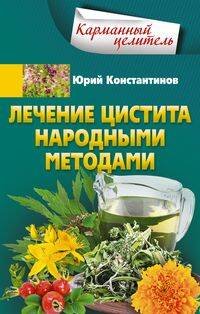 Обложка книги «Лечение цистита народными средствами», ISBN 9785227083203