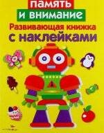 Обложка книги «Развивающая книжка с накл. Память и внимание», ISBN 9785906901361