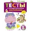 Обложка книги «ТЕСТЫ с поощрительными наклейками 2-3 года», ISBN 9785995134961