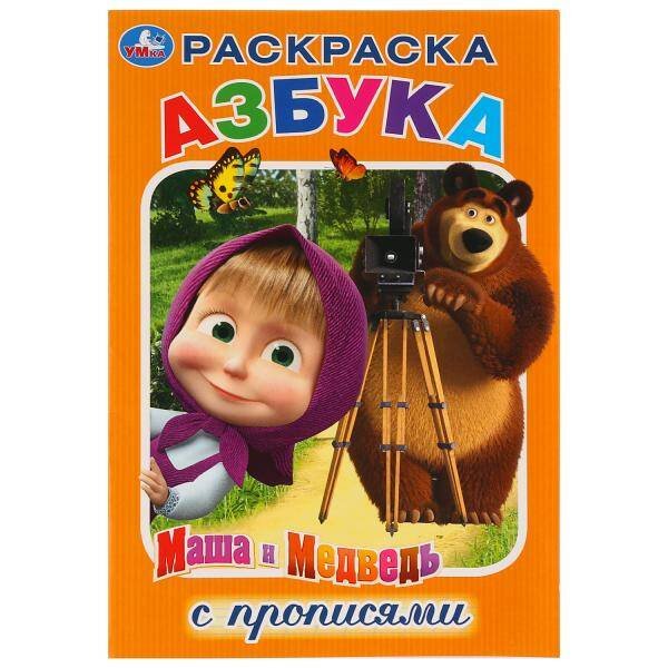 Обложка книги «АЗБУКА. МАША И МЕДВЕДЬ», ISBN 9785506031697