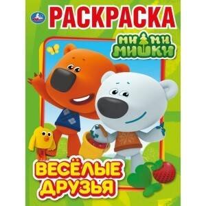 Обложка книги «"УМКА". ВЕСЕЛЫЕ ДРУЗЬЯ. МИМИМИШКИ (ПЕРВАЯ РАСКРАСКА А4) ФОРМАТ: 214Х290ММ. ОБЪЕМ: 16 СТР. в кор.50шт», ISBN 9785506030737
