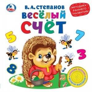 Обложка книги «Весёлый счёт. В.Степанов (1 кн. 3 песенки). Методика раннего обучения. 180х180мм», ISBN 9785506026129