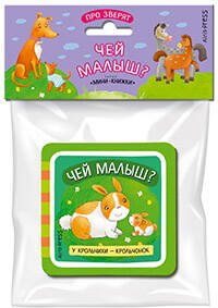 Обложка книги «Мини-книжки ЭВА. Про зверят. Чей малыш?», ISBN 9785811266876