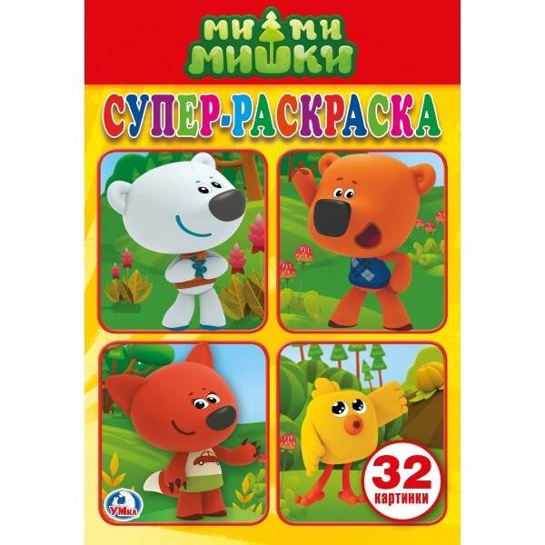 Обложка книги «МИМИМИШКИ (СУПЕР-РАСКРАСКА РАСКРАСКА ДЛЯ МАЛЕНЬКИХ, 32 КАРТИНКИ). ФОРМАТ: 145Х210 в кор.50шт», ISBN 9785506020202