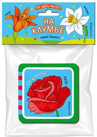 Обложка книги «Мини-книжки ЭВА. Что здесь растёт? На клумбе», ISBN 9785811259960