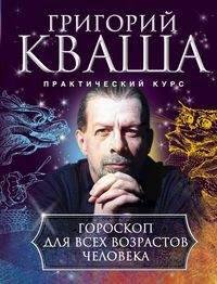 Обложка книги «Гороскоп для всех возрастов человека», ISBN 9785227078100