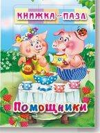 Обложка книги «Помощники. Книжка-пазл на эзолоне (6 картинок)», ISBN 9785990873001