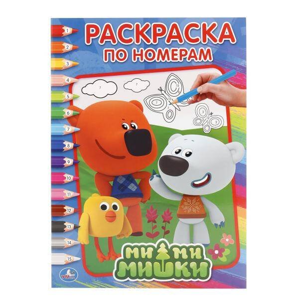Обложка книги «МИМИМИШКИ  (РАСКРАСКА ПО НОМЕРАМ А4). ФОРМАТ: 214Х290 ММ. ОБЪЕМ: 16 СТР. в кор.50шт», ISBN 9785506017110