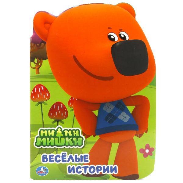 Обложка книги «МИ-МИ-МИШКИ (БРОШЮРА С ВЫРУБКОЙ В ВИДЕ ПЕРСОНАЖА А4).ФОРМАТ:205Х285 ММ.,16 СТР. в кор.50шт», ISBN 9785506017639