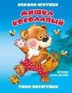 Обложка книги «"Мишка косолапый". Книжка-панорама с движущимися картинками (картон хромэрзац 320 г)», ISBN 9785980888831