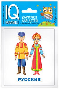 Обложка книги «Умный малыш. Народы мира», ISBN 9785811257232
