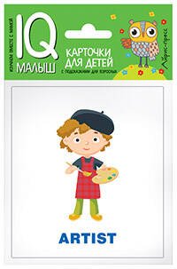 Обложка книги «Умный малыш. ENGLISH. Профессии», ISBN 9785811257768