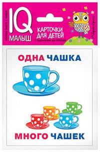 Обложка книги «Умный малыш. Один-много. Набор карточек для детей.», ISBN 9785811265220
