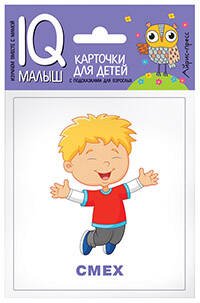 Обложка книги «Умный малыш. Эмоции.», ISBN 9785811266494