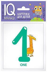 Обложка книги «Умный малыш. ENGLISH. Цифры», ISBN 9785811266593