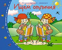 Обложка книги «Книжки-малышки.  Ищем отличия», ISBN 9785811264698