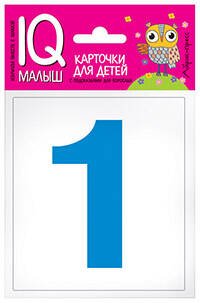Обложка книги «Умный малыш. Касса цифр. Набор карточек для детей.», ISBN 9785811266135