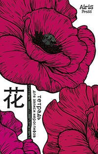 Обложка книги «Тетрадь для записи иероглифов. Мал. формат (Мак)», ISBN 9785811264407