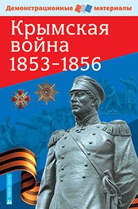 Обложка книги «Крымская война 1853-1856. Демонстрационный материал с методичкой», ISBN 9785811260935