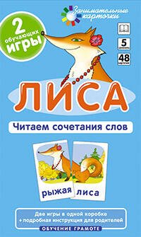 Обложка книги «ОГ5. Лиса. Читаем сочетания слов. Набор карточек», ISBN 9785811243273