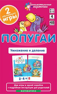 Обложка книги «Матем.4 Попугаи. Умножение и деление. Набор карточек», ISBN 9785811246953