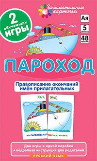 Обложка книги «РЯ5. Пароход. Правописание окончаний имён прилагательных. Набор карточек», ISBN 9785811245680