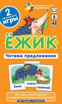 Обложка книги «ОГ6. Ёжик. Читаем предложения. Набор карточек», ISBN 9785811243280