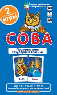 Обложка книги «РЯ1. Сова. Правописание безударных гласных. Набор карточек», ISBN 9785811245642