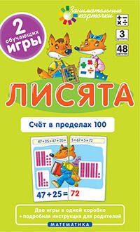 Обложка книги «Матем.3 Лисята. Счет в пределах 100. Набор карточек», ISBN 9785811246908